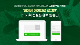 네이버클라우드, 스타트업에게 ‘네이버 아이디로 로그인’ 컨설팅 지원