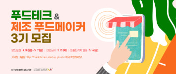 SBA, 푸드테크&제조 푸드메이커 3기 모집