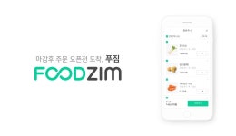 B2B 식자재 유통 앱서비스 ‘푸짐’, KCD 자회사로 편입