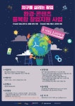 광명 경기문화창조허브, 환경-콘텐츠 창업지원 사업 참가자 모집