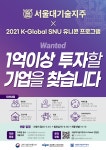 서울대기술지주, ‘SNU 유니콘 프로그램’ 참가기업 모집… 최종 선정기업 1억원 이상 직접투자