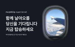 마이리얼트립, 토스랩, 딜리버리히어로 공개채용 진행 중