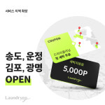 모바일 세탁 서비스 ‘런드리고’, 송도-광명-김포-파주로 서비스 확장