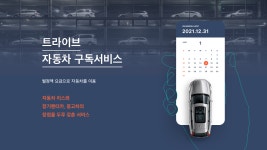 중고차 구독 서비스 ‘더트라이브’, 정성모터스 등에서 투자 유치… 프리A 클로징