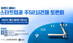 스타트업 주52시간 적용으로 인한 노동 쟁점 논의하는 토론회 열린다