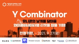 서울창조경제혁신센터, 와이콤비네이터에 도전할 스타트업 모집