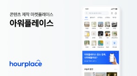 콘텐츠 제작 장소 마켓플레이스 ‘아워플레이스’, 20억 규모 시리즈 A 투자 유치