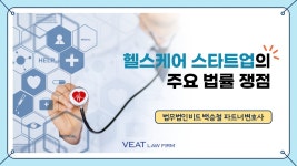 [법무법인 비트 칼럼] 헬스케어 스타트업의 주요 법률 쟁점