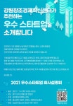커뮤니케이션꾼 | 강원형 뉴딜 스타트업 9개사의 IR 무대