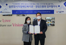 창업진흥원·실로암시각장애인복지관 시각장애인 창업 사각지대 해소 및 문화 접근성 향상을 위한 업무협약 체결