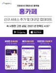피플벤처스, 비대면 운세 상담 플랫폼 ‘홍카페’ 업데이트 버전 론칭