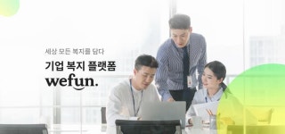 ㈜위펀인터렉티브 | 위펀, 복지 플랫폼 ‘위펀’ 서비스 정식 론칭