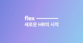 HR 플랫폼 ‘플렉스’, 380억 원 규모 시리즈B 투자 유치…쿠팡 투자사 그린옥스캐피탈 리드