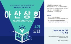 아산나눔재단, 글로벌 팀 창업 프로그램 ‘아산상회’ 4기 모집