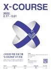 컴퍼니엑스, ’ X-COURSE’ 5기 입주기업 모집