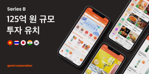 트라움인베스트먼트 | 글로벌커머스 플랫폼 ‘고미코퍼레이션’, 125억 원 규모 시리즈B 투자 유치