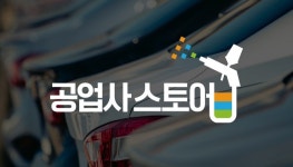 자동차 MRO 유통 기업 ‘공업사스토어’, 95억 원 규모 시리즈B 투자 유치