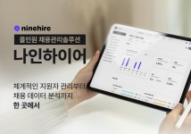 클라우드 기반 채용솔루션 나인하이어, 패스트벤처스에서 시드 투자 유치