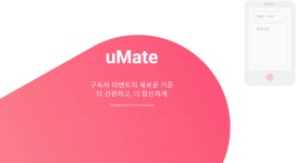 인포뱅크, 유튜브 실시간 문자참여 서비스 ‘유메이트’ 론칭