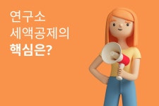 에프티에이관세무역연구원주 | [구노하우 34] 연구소, 세액공제 받으려면?