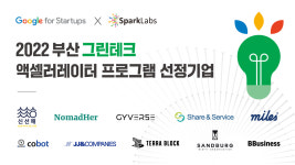 부산 그린테크 액셀러레이터 프로그램 참가 10개사 선정