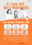 광주전라 지역 창업기업 대상 ‘2022년 K-Camp 광주 제3기 액셀러레이팅 프로그램’