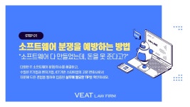 [법무법인 비트 칼럼] STEP 1. 소프트웨어 분쟁을 예방하는 방법