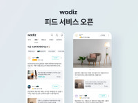 와디즈, 팔로워 기반 ‘피드’ 서비스 론칭
