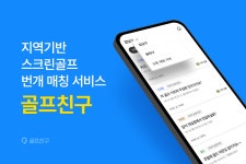 골프친구, 지역기반 스크린골프 번개 매칭 서비스 론칭