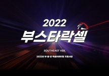 2022년 ’부스타락셀 사우스이스트 버전’ 참여기업 모집