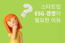 [구노하우 41] 스타트업의 ESG 경영이 필요한 이유