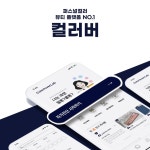 씨엔티테크, 퍼스널컬러 뷰티 큐레이션 플랫폼 컬러버랩에 투자