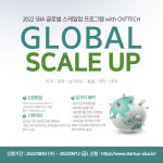 서울글로벌창업인재허브, 씨엔티테크와 함께 글로벌 스케일업 프로그램 참가기업 모집