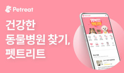 펫트리트, 동물병원 정보제공 앱 정식 출시
