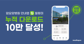 암요양병원 비교 안내앱 ‘힐링미’, 누적 다운로드 10만 돌파