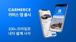모바일 자동차 유통 기업 ‘핸들’, 중고차 이커머스 플랫폼 앱 ‘카머스’ 론칭