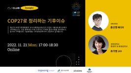 스타트업이 알아야하는 COP27 핵심내용 전하는 온라인 세미나 열려