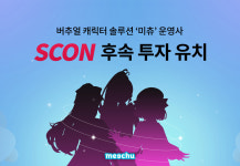 버추얼 캐릭터 솔루션 스타트업 ‘스콘’, 후속 투자 유치