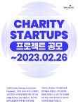 SK행복나눔재단, 기부 사업모델 육성 프로그램 ‘CSAP’ 4기 공모