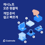 매장 필수 인프라 한번에 신청 …‘캐시노트 오픈 원클릭’ 출시
