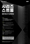 시리즈벤처스, 최대 5억원 투자 배치프로그램 ‘시리즈 스트롱 2기’ 모집