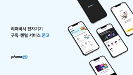 리퍼기기 구독서비스 ‘폰고’ 운영사 피에로컴퍼니, 프라이머와 디캠프로부터 투자 유치