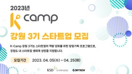 ‘K-Camp 강원 3기 액셀러레이팅 프로그램’ 참가기업 모집