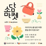 핸드메이드 마켓 아이디어스, 중소기업유통센터와 ‘소담마켓’ 개최