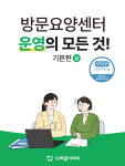 한국시니어연구소, 업계 최초 방문요양센터 실무서 6종 출간