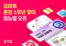 ‘요마트’, 론칭 1주년 맞아 홈 화면 개편…큐레이션 기능 강화로 고객 맞춤형 상품 추천