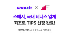 [이달의 TIPS] 패션에이드, 아이비즈온, 스매시, 딥세일즈, 온잇코리아, 메타캠프, 비바라비다, 보살핌, 제클린, 플루언트