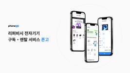 리퍼비시 전자기기 구독서비스 ‘폰고’ 운영사 피에로컴퍼니, 10억 규모 프리A 투자 유치