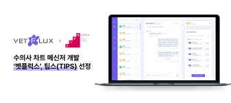 [이달의 TIPS] 벳플럭스, 딥아이, 아이들랩, 에크록스, 젠핏엑스, 클리, 배러댄서프, 디앤씨바이오테크놀로지, 미러보드, 루빗