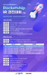 씨엔티테크-한국앤컴퍼니, ‘로켓십 IR 경진대회’ 7월 참여기업 모집